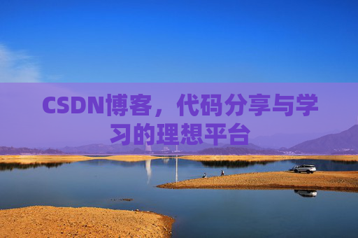 CSDN博客,代码分享与学习的理想平台
